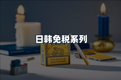 日韩免税系列